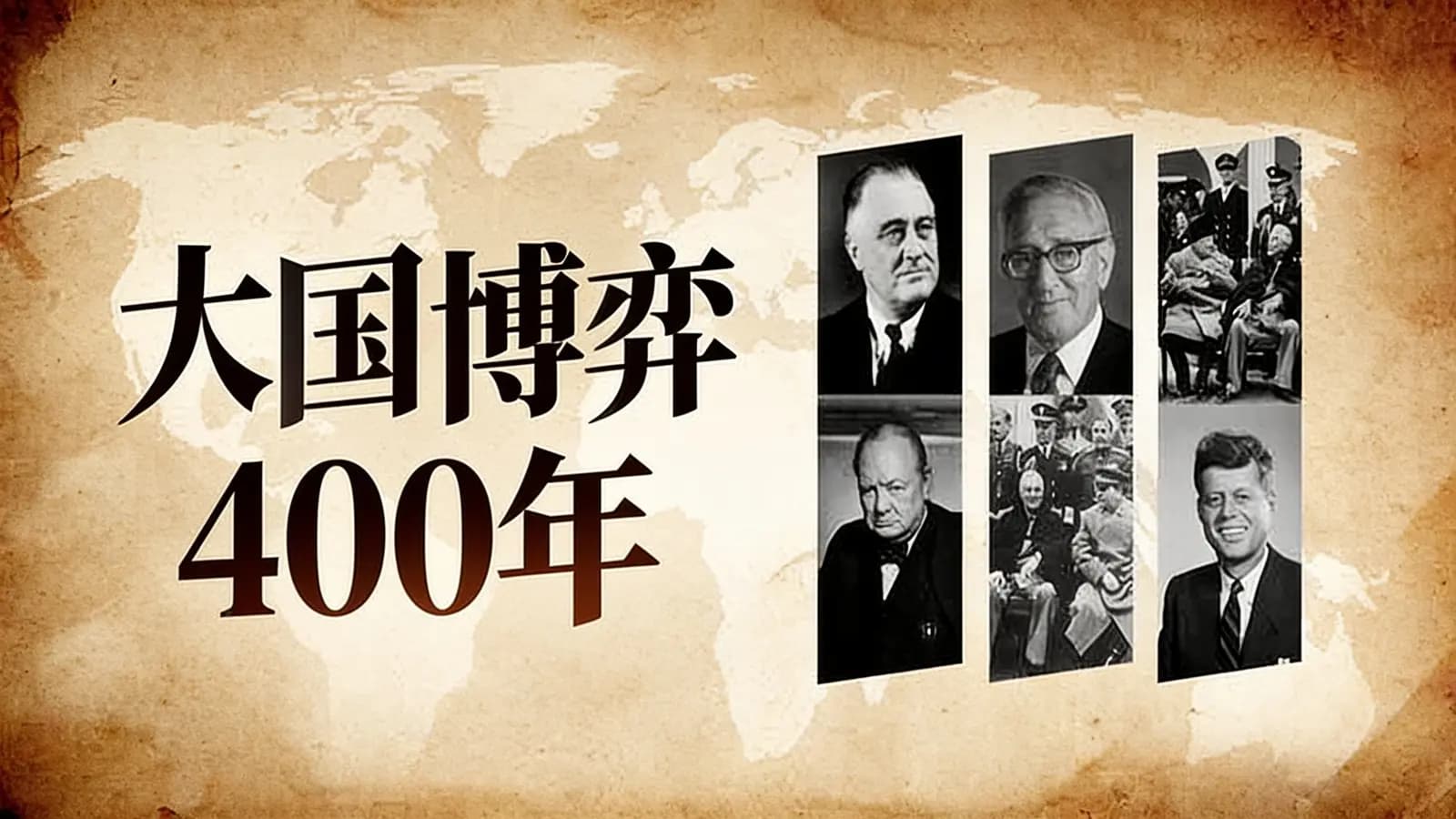 大国博弈400年