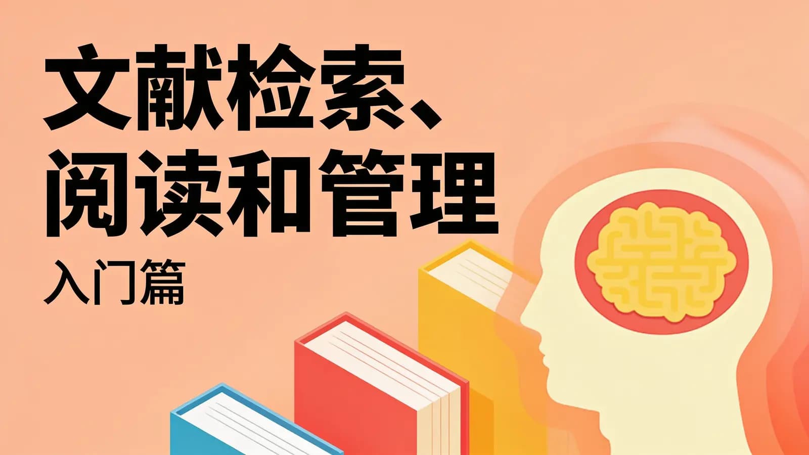 网络整理文献检索、阅读和管理：入门篇