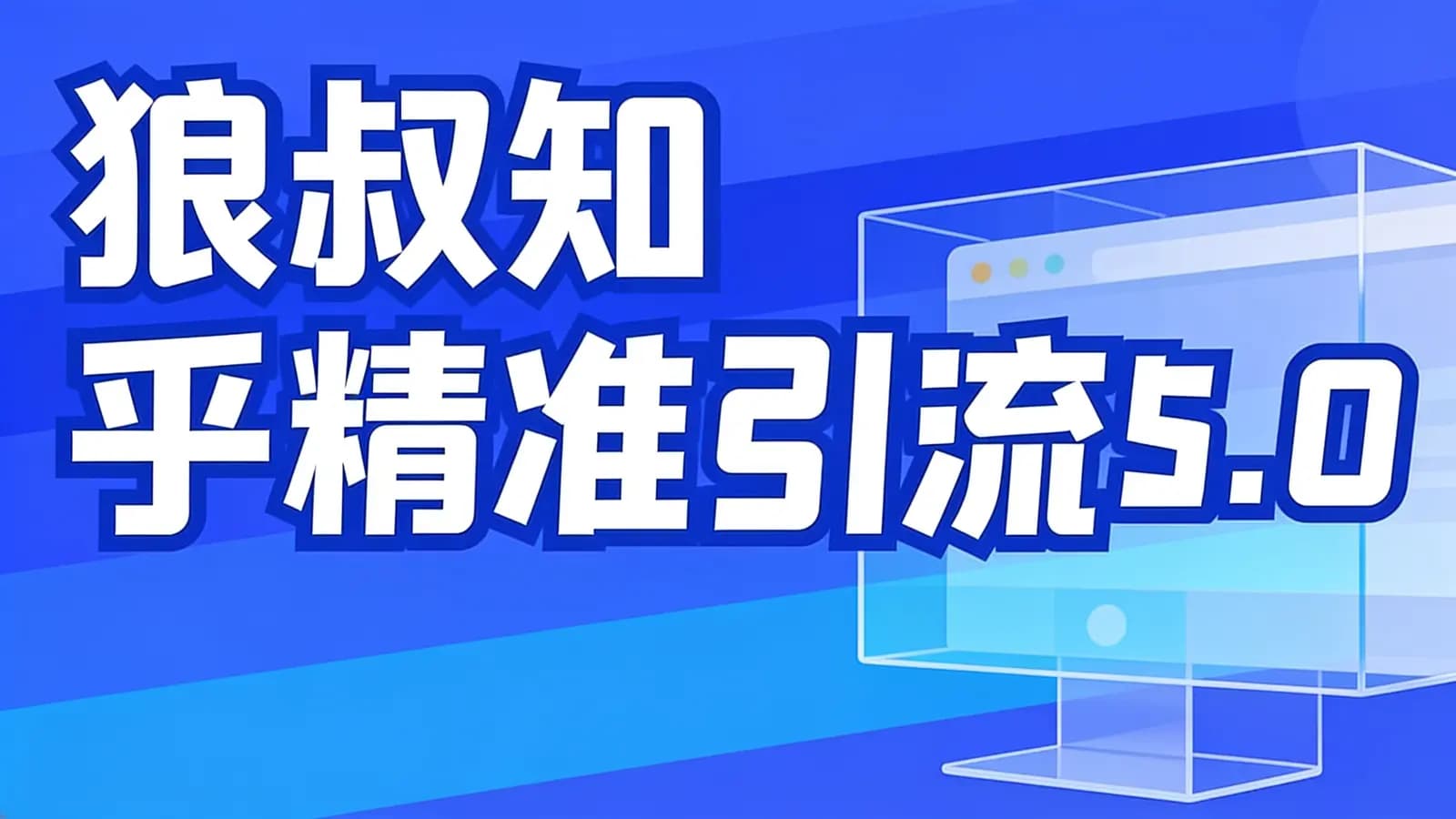 网络整理狼叔知乎精准引流5.0