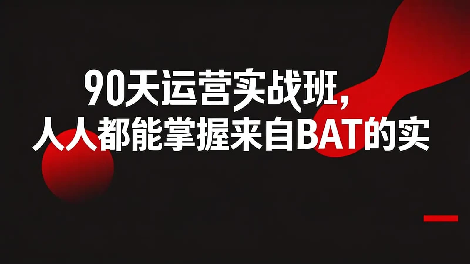 网络整理90天运营实战班，人人都能掌握来自BAT的实战秘籍