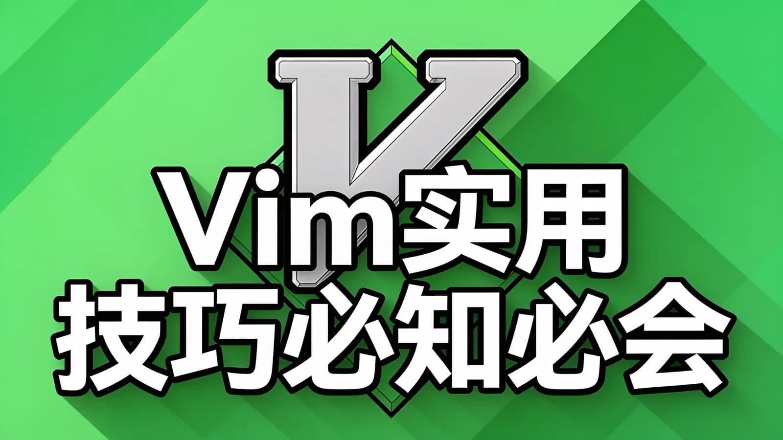 极客时间Vim实用技巧必知必会