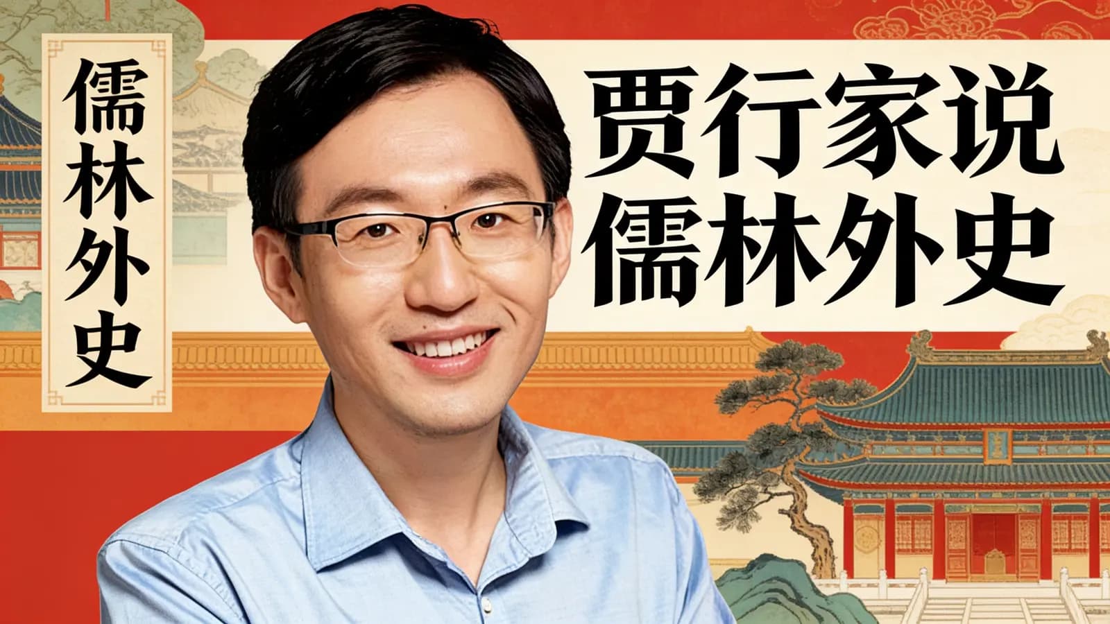 得到贾行家说儒林外史