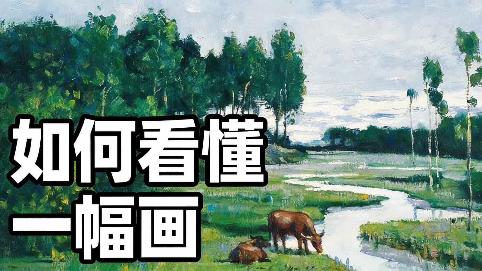 如何看懂一幅画
