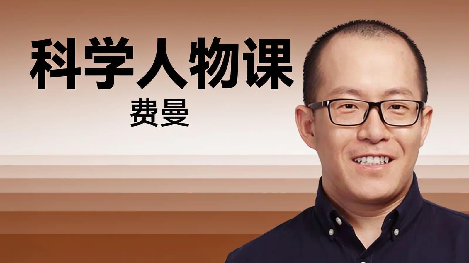 科学人物课：费曼