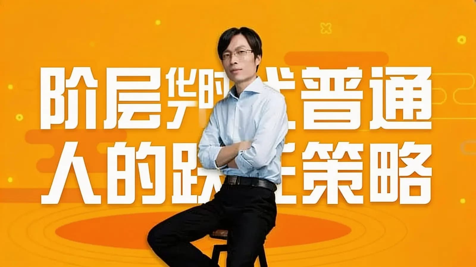 阶层分化时代普通人的跃迁策略