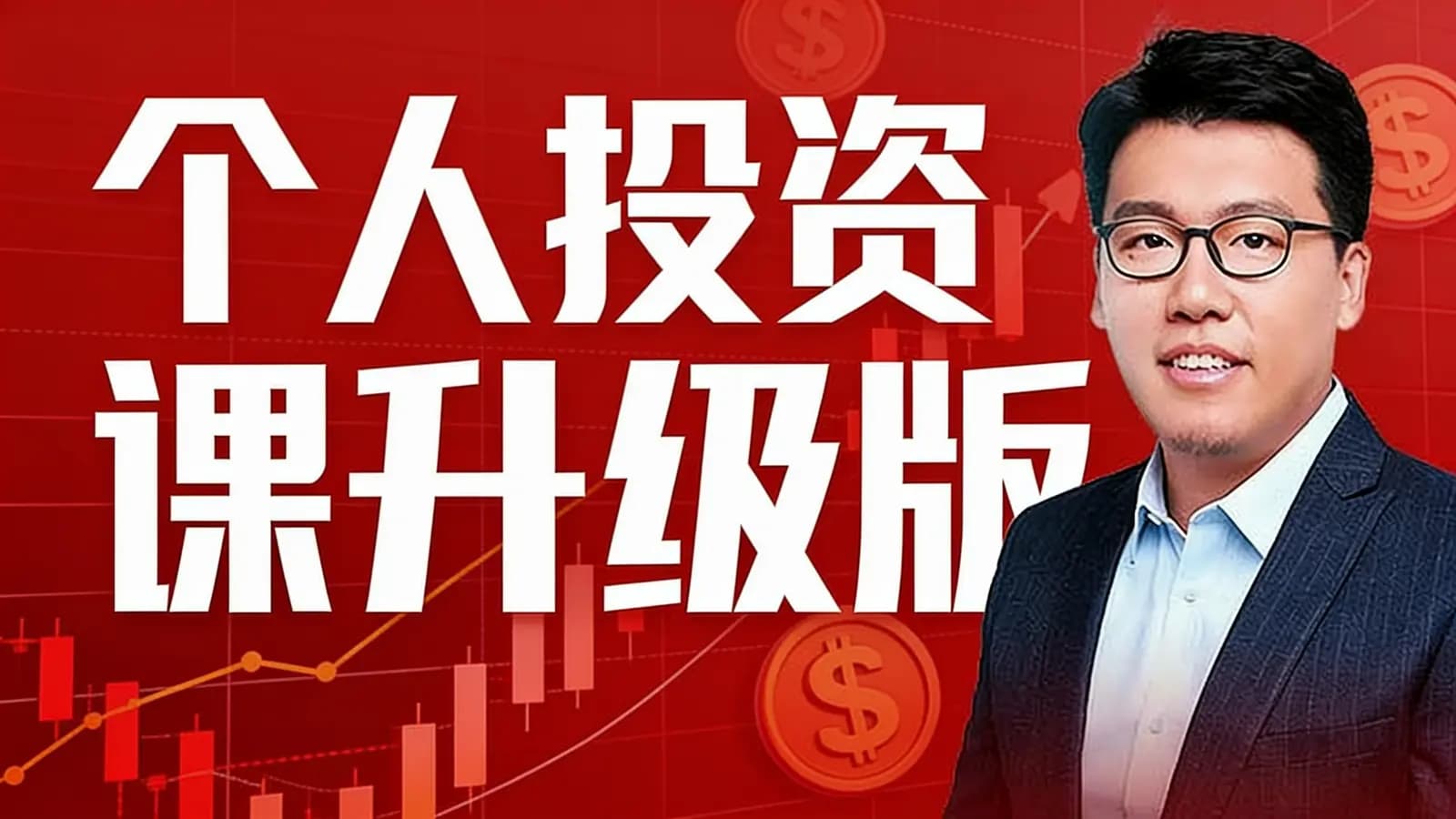 个人投资课升级版