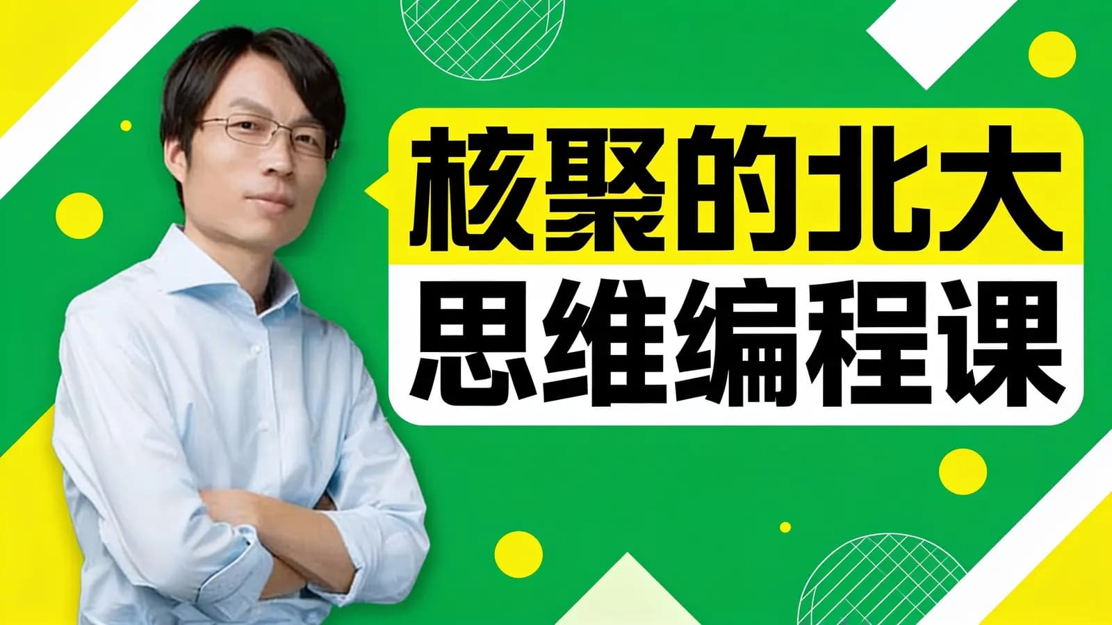 网络整理核聚的北大思维编程课