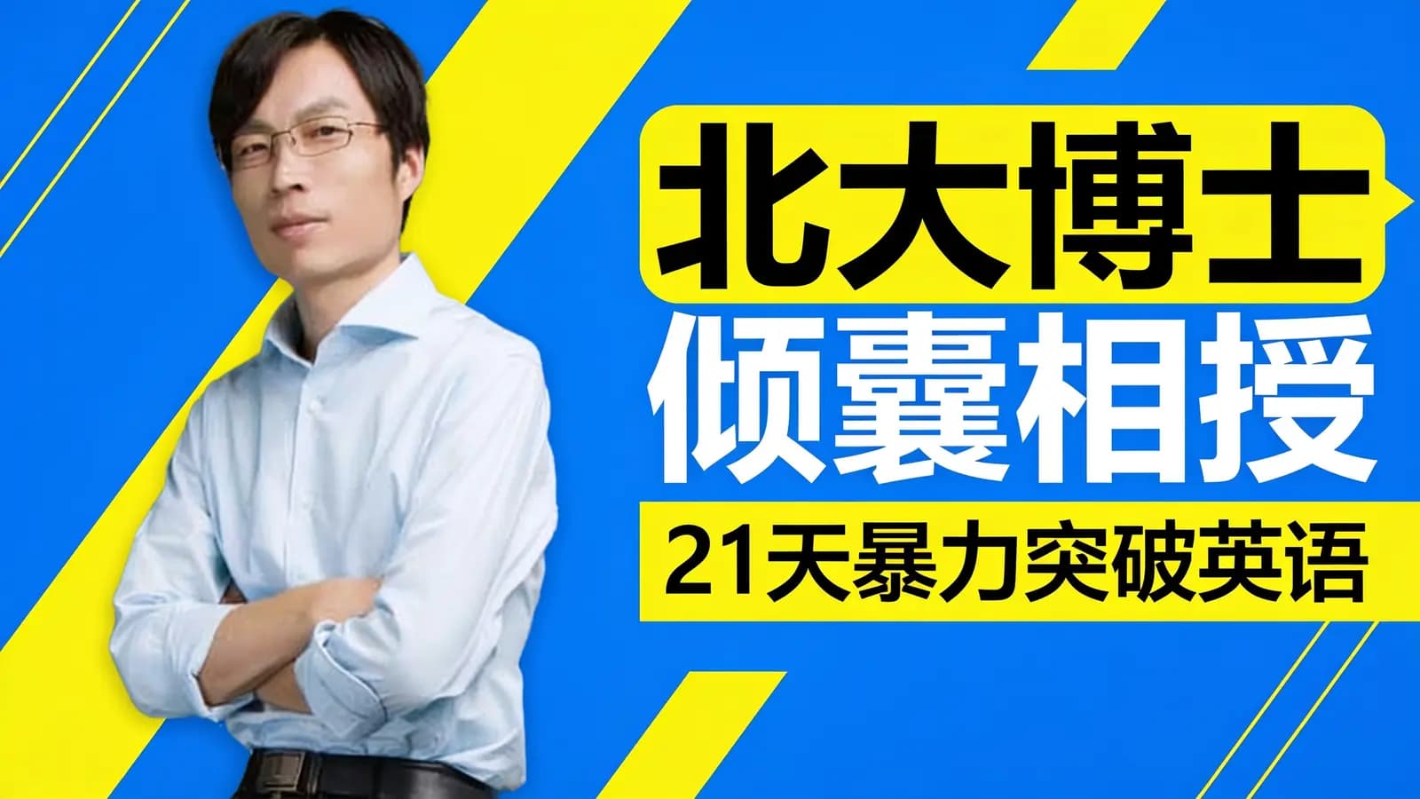 北大博士倾囊相授：21天暴力突破英语