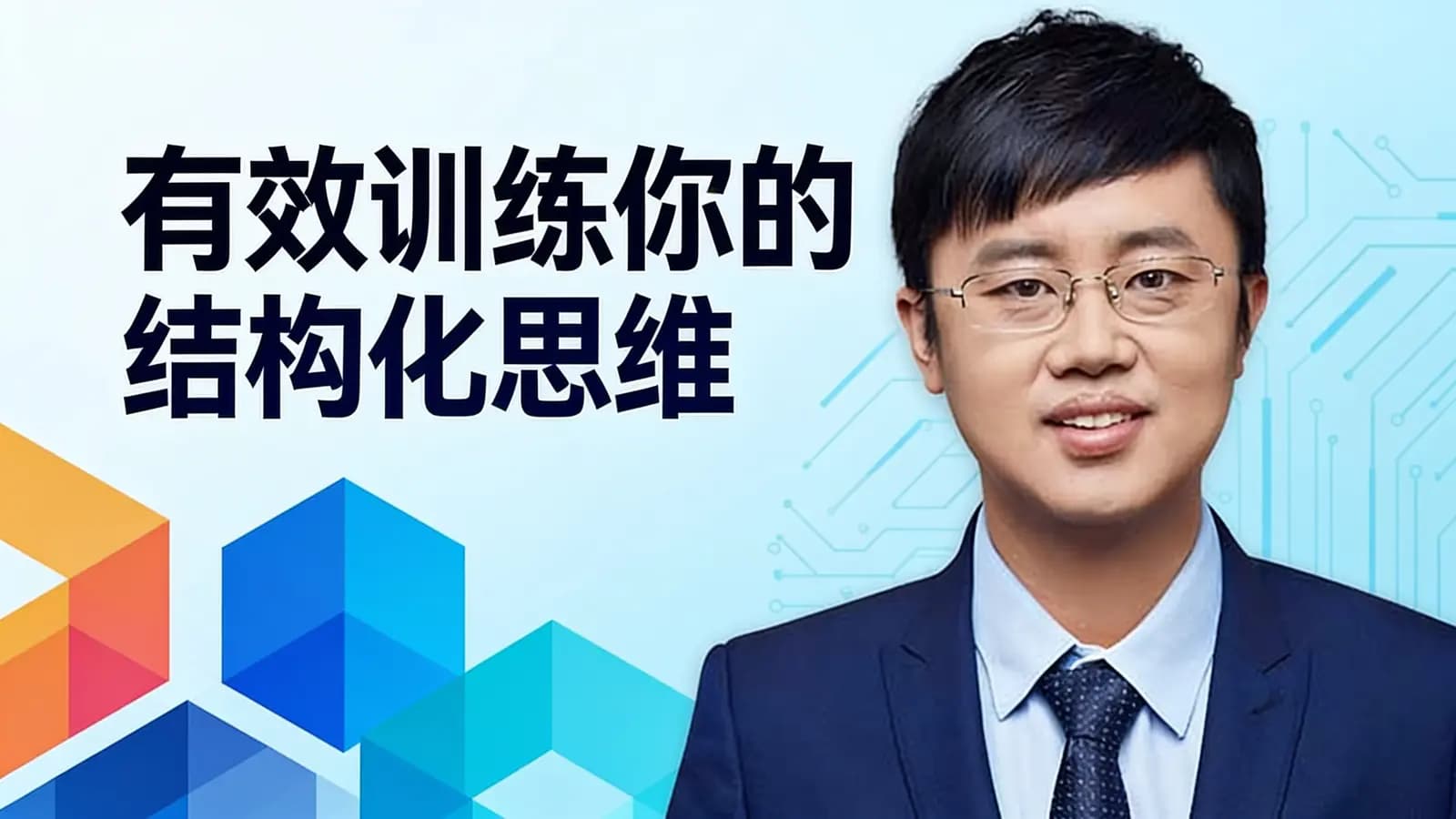 有效训练你的结构化思维