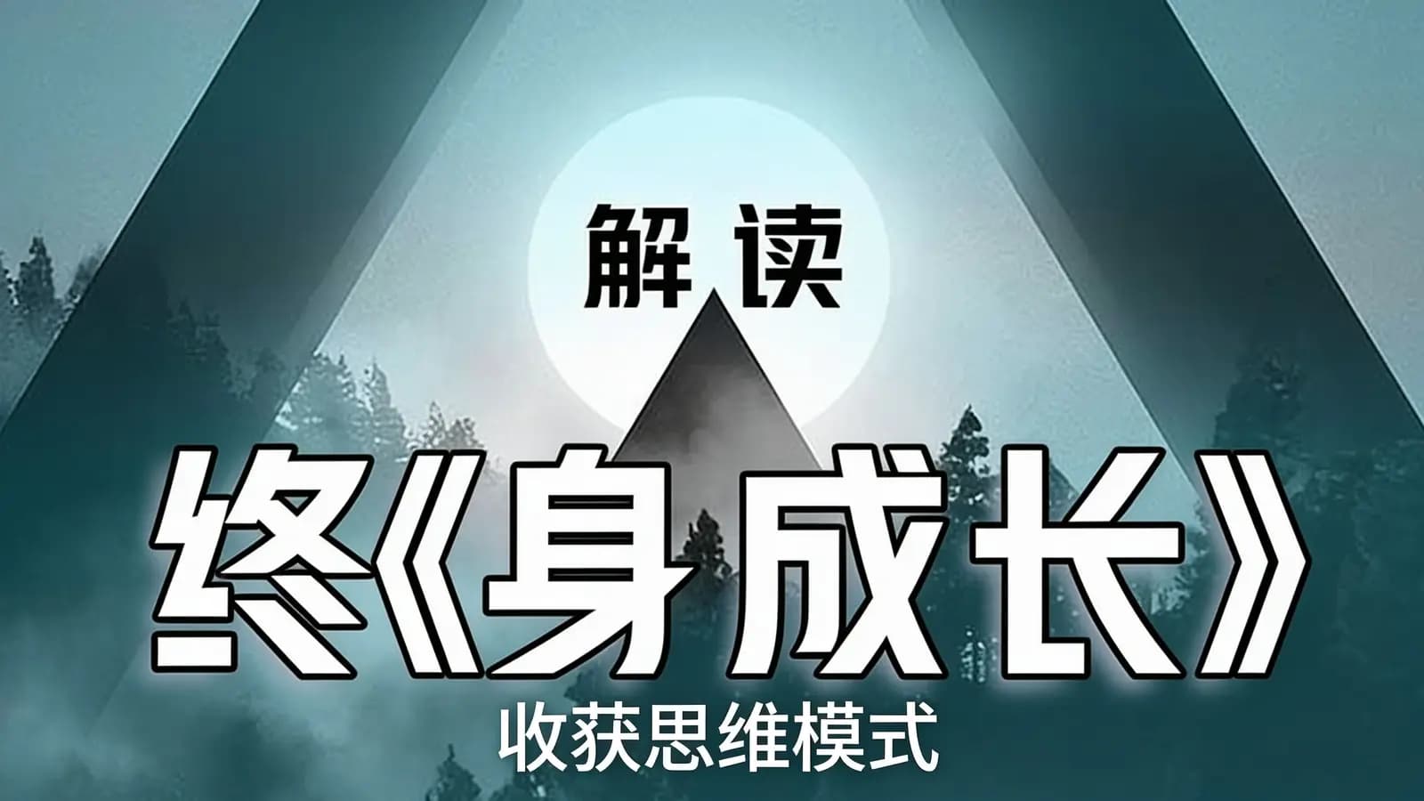 解读《终身成长》︱收获思维模式