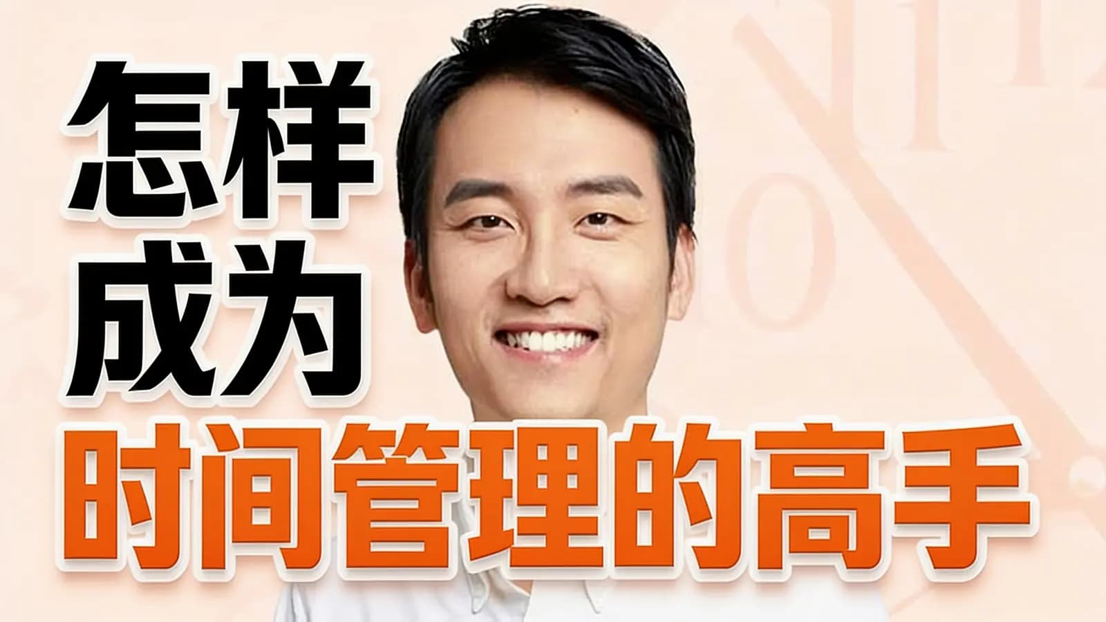 怎样成为时间管理的高手