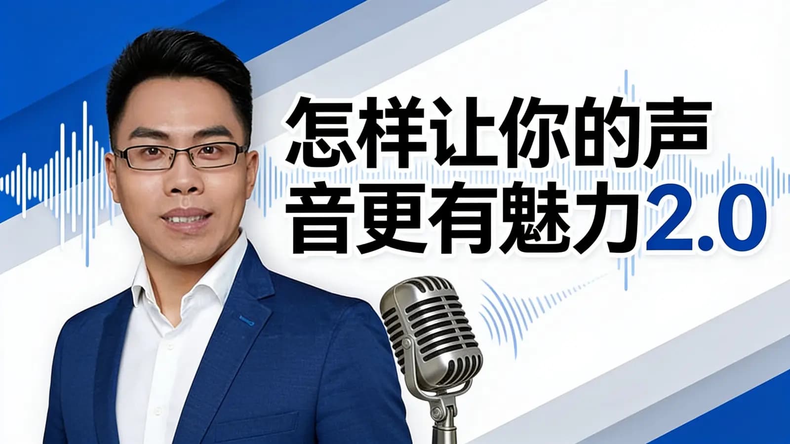 怎样让你的声音更有魅力2.0