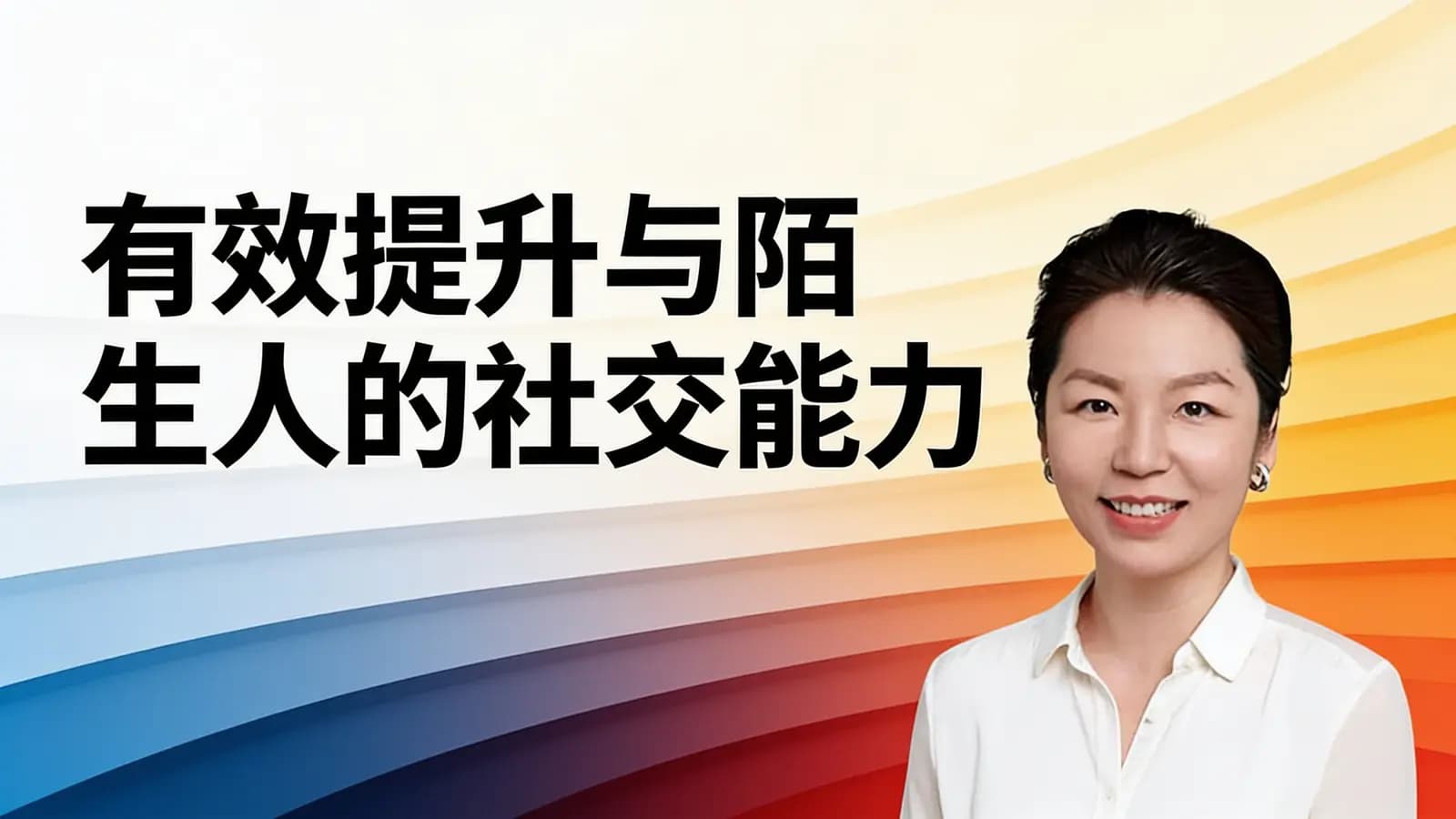 得到有效提升与陌生人的社交能力