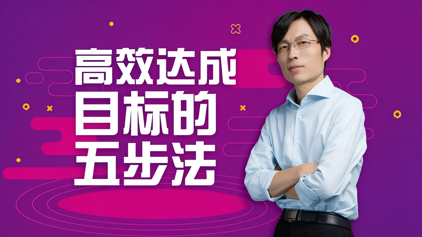 高效达成目标的五步法