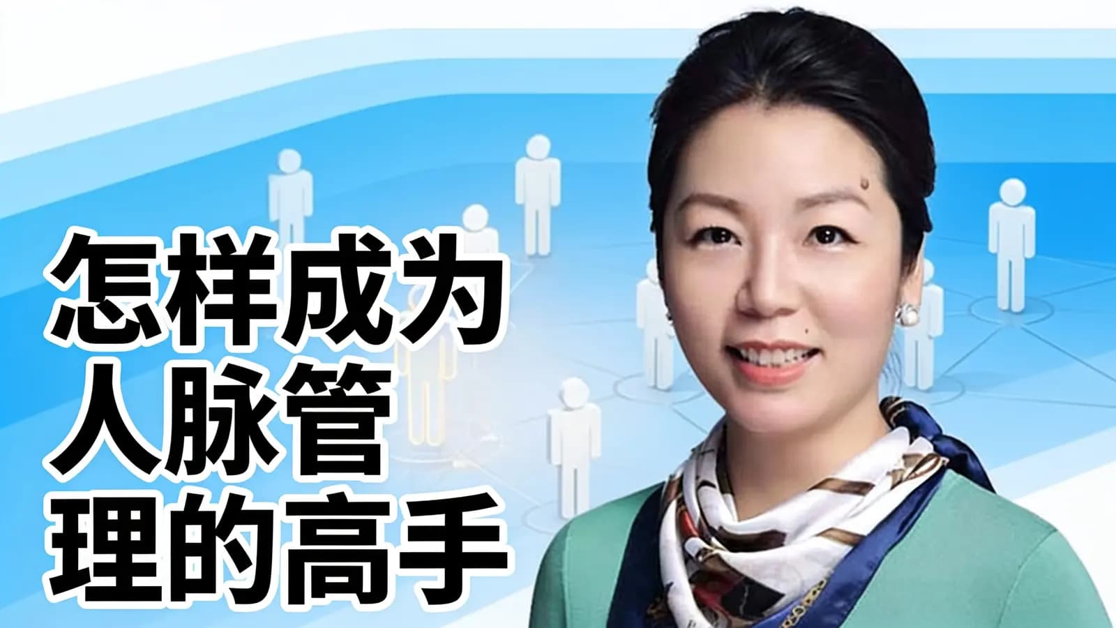 得到怎样成为人脉管理的高手