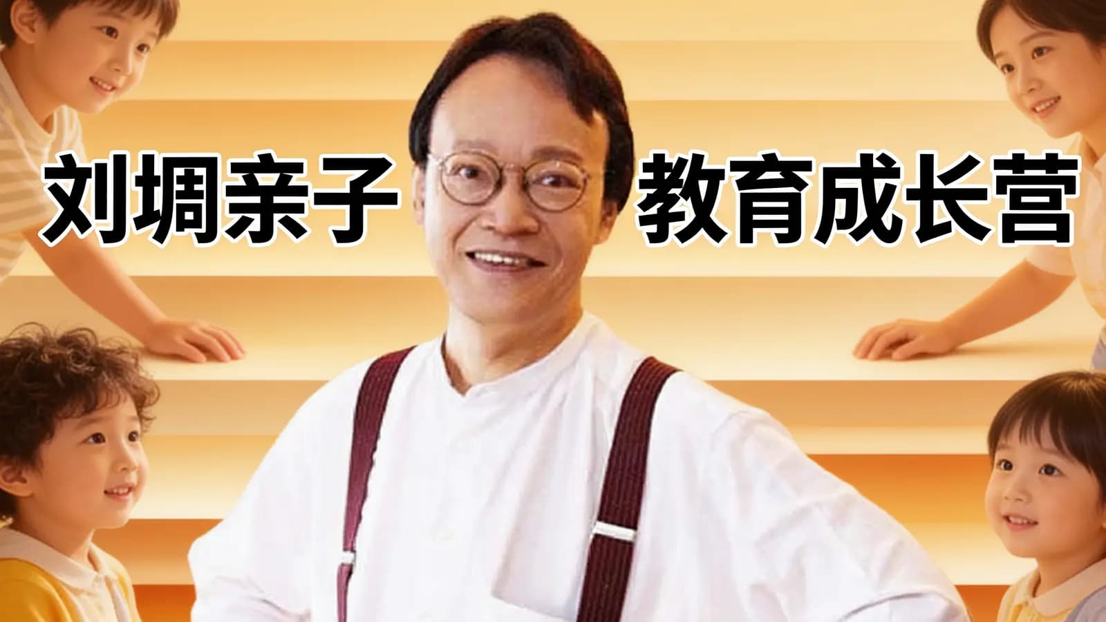 刘墉亲子教育成长营