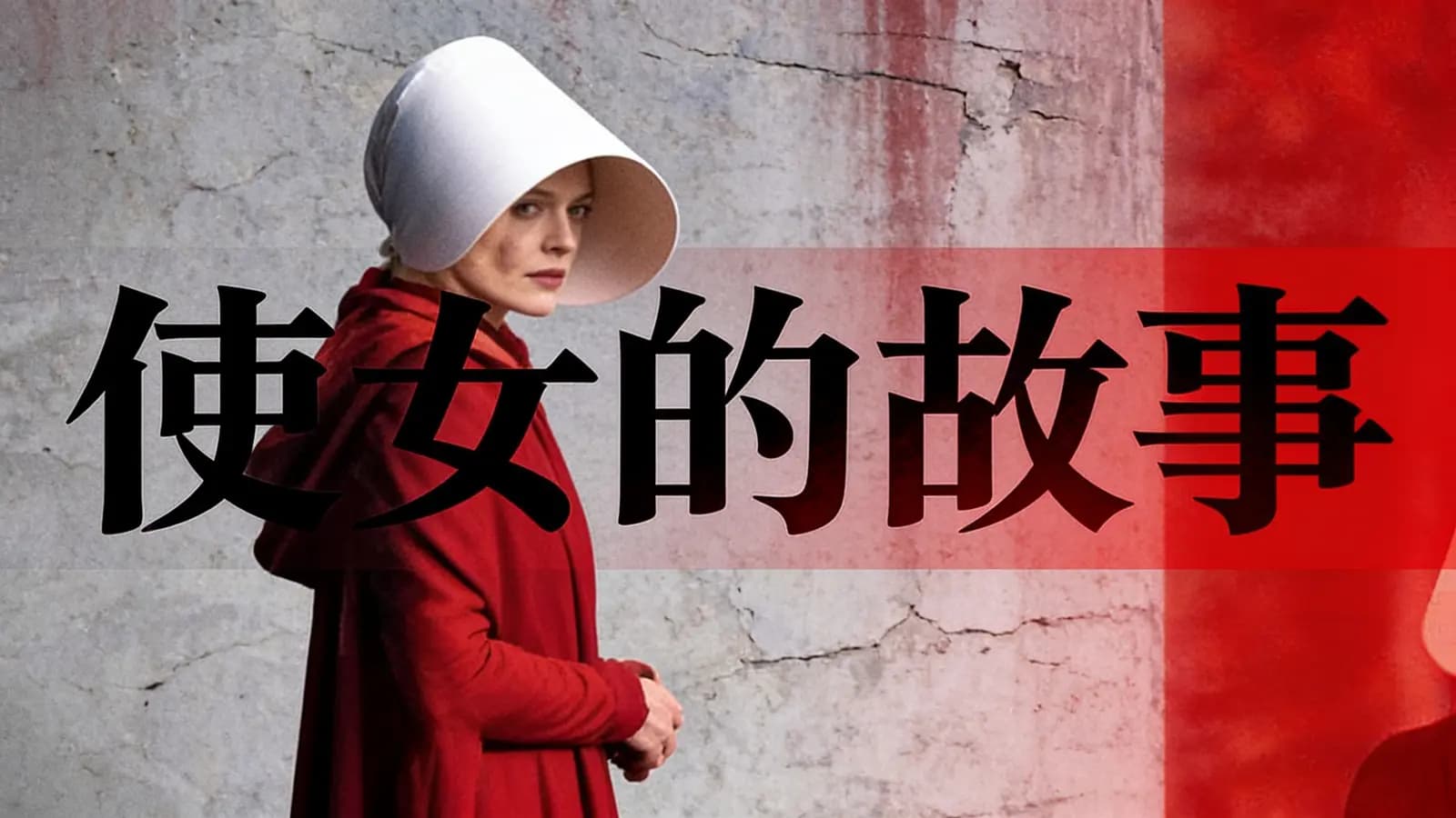 使女的故事