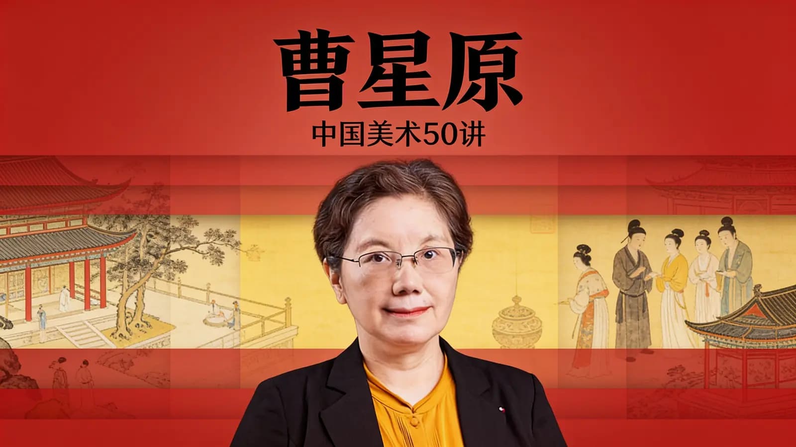 曹星原·中国美术50讲