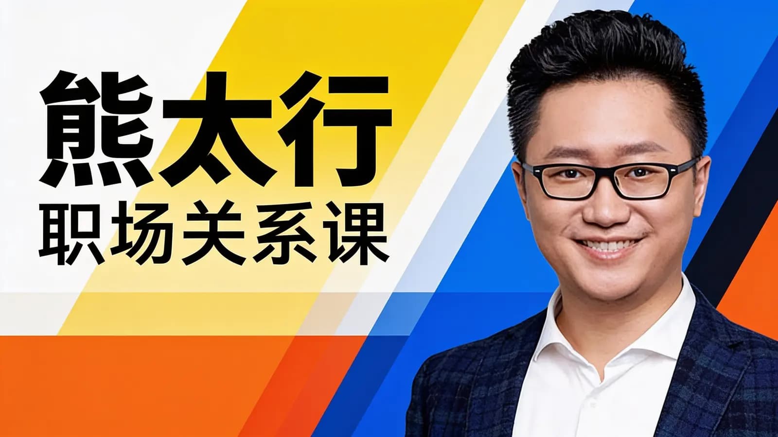 熊太行·职场关系课