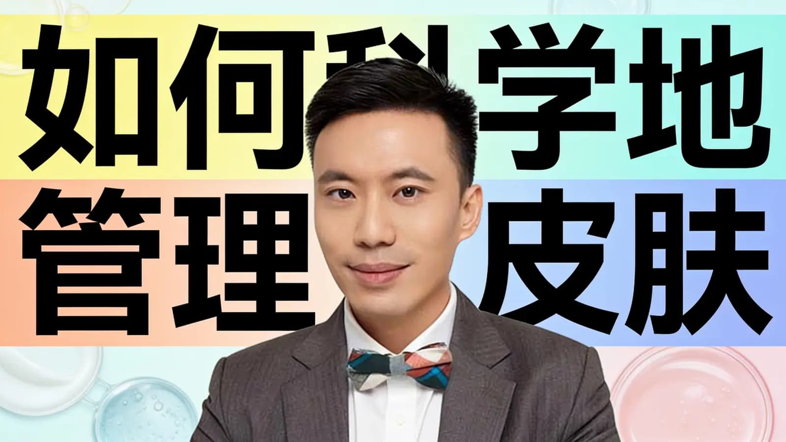 如何科学地管理皮肤