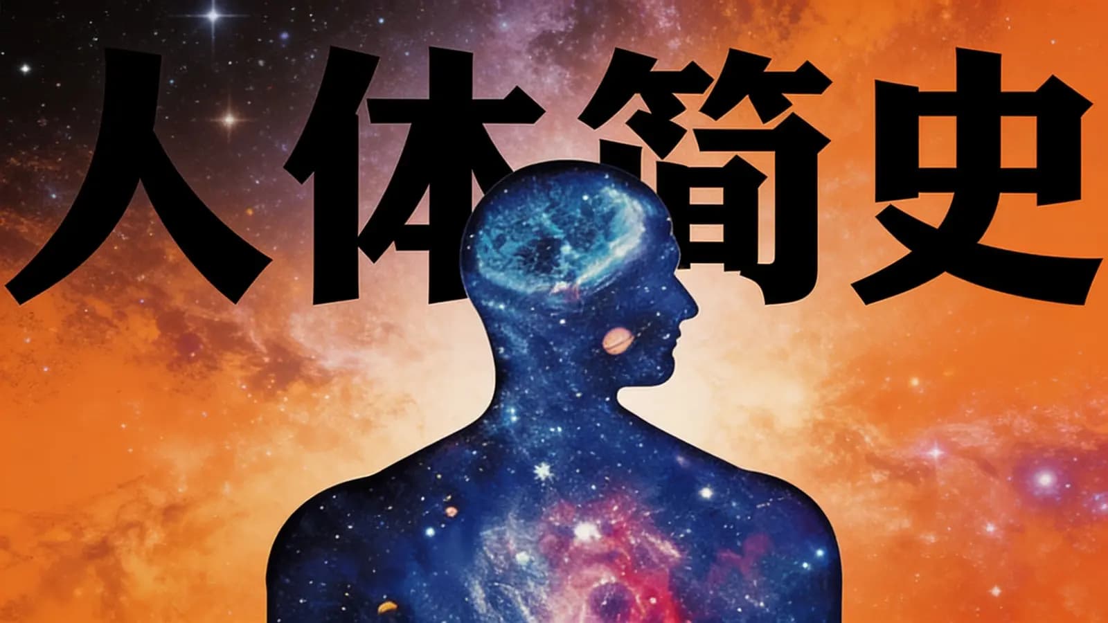 得到人体简史