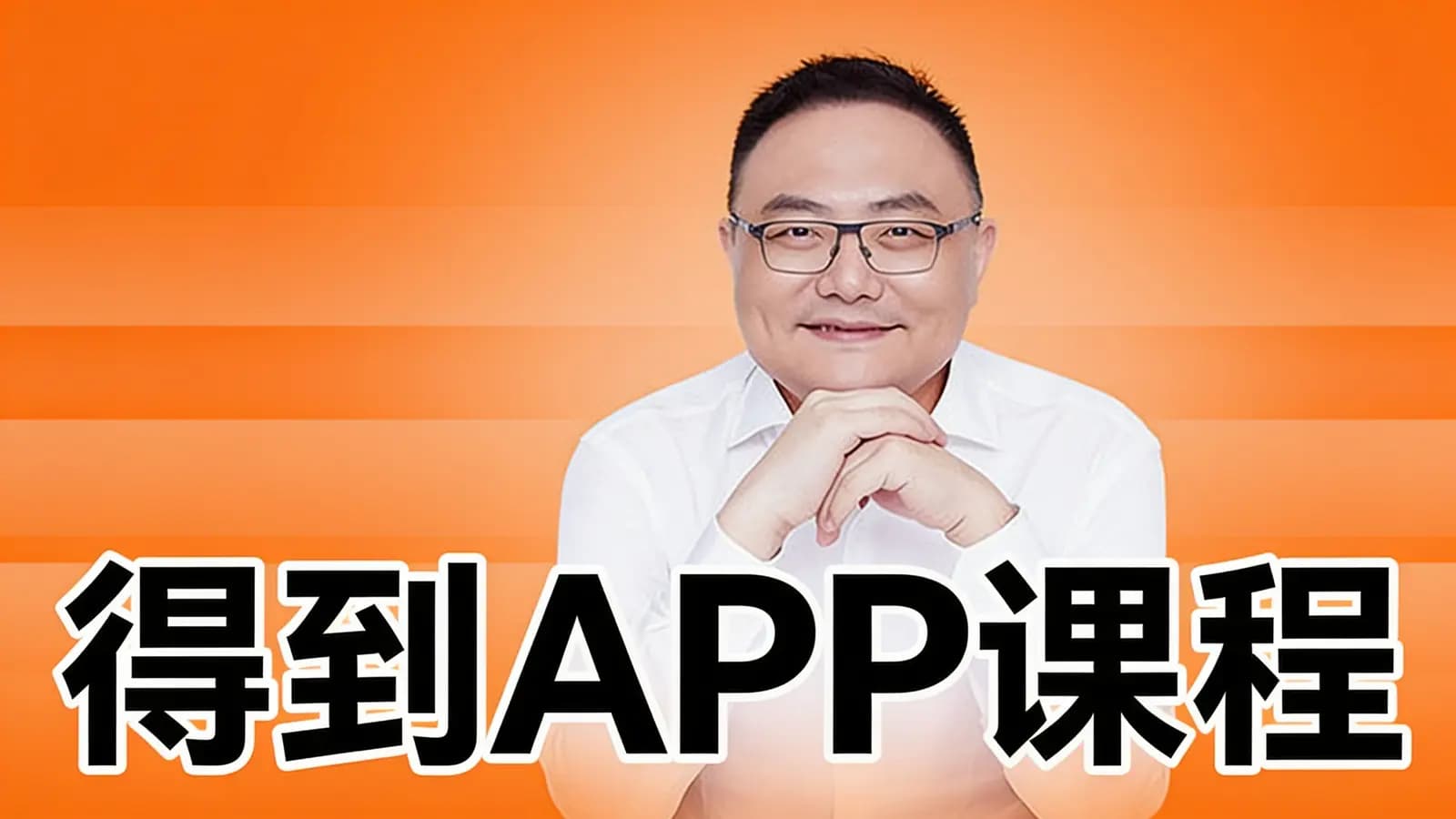 得到APP课程