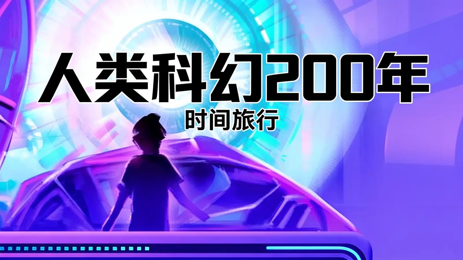 人类科幻200年·时间旅行