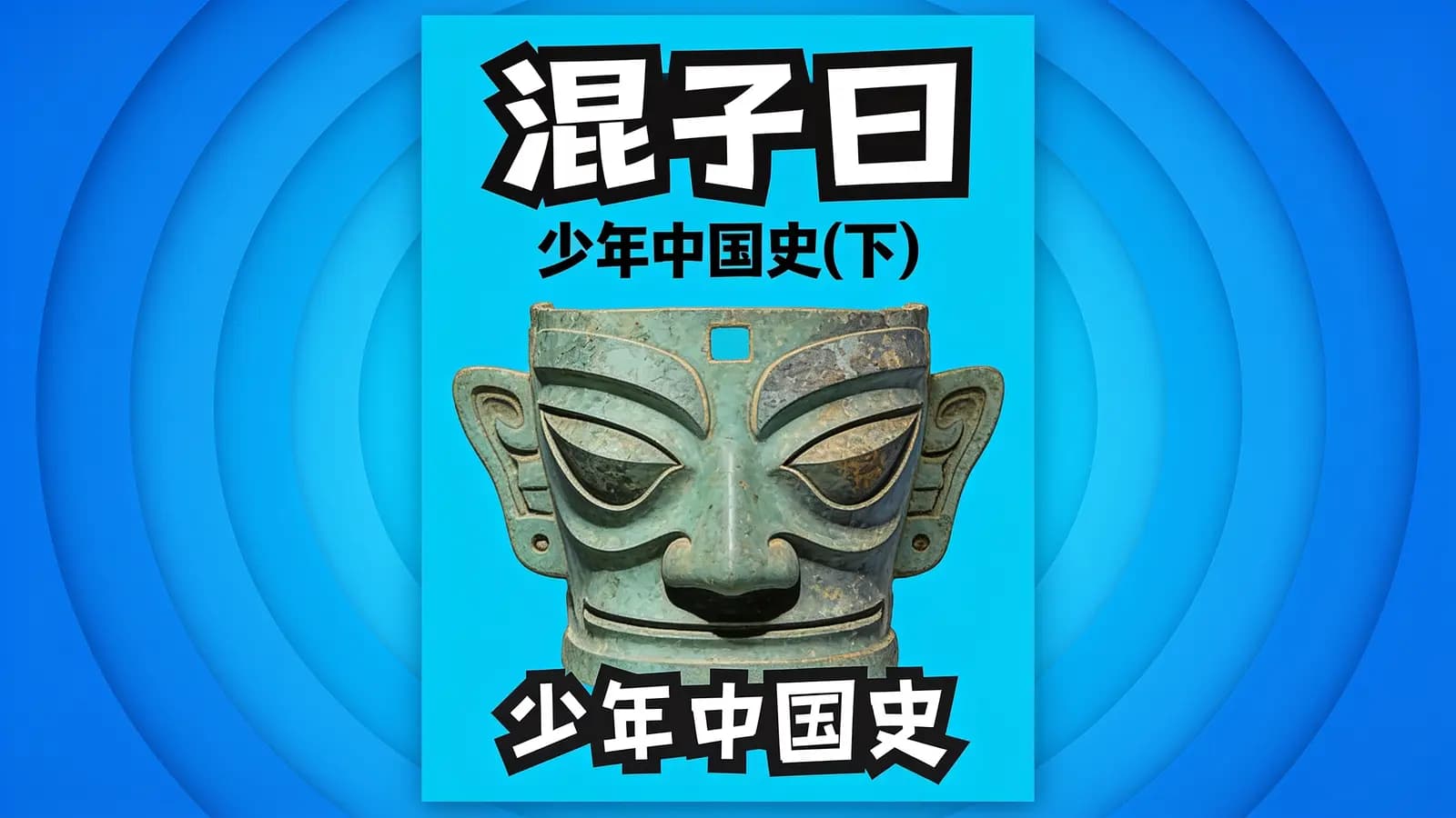 混子曰：少年中国史（下）