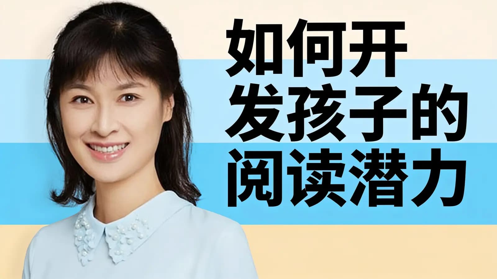 如何开发孩子的阅读潜力