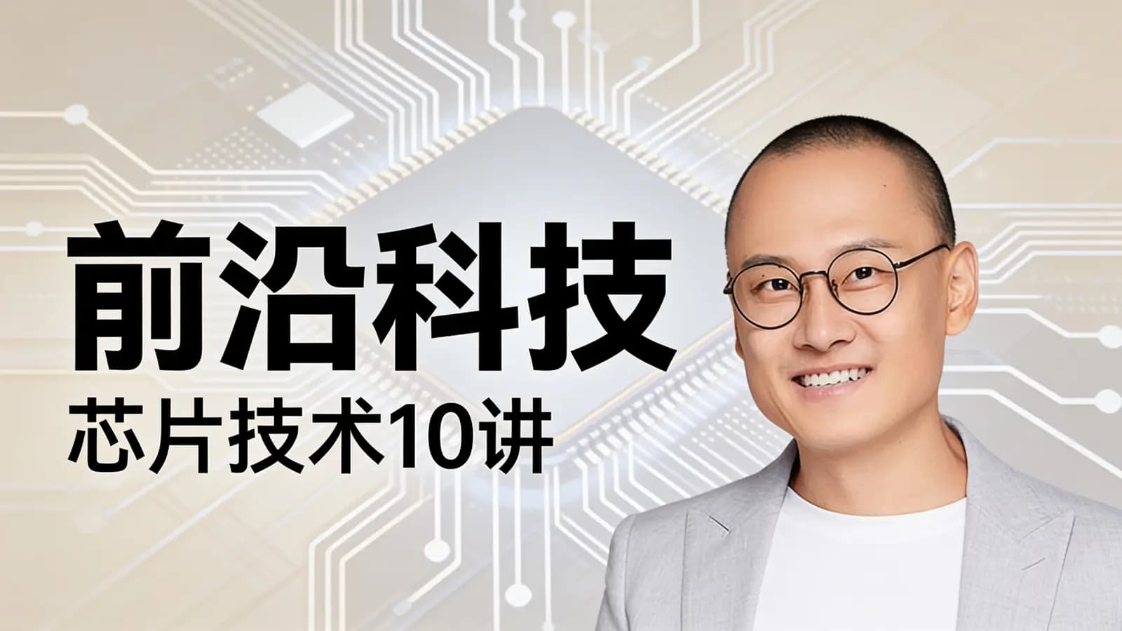 前沿科技 · 芯片技术10讲