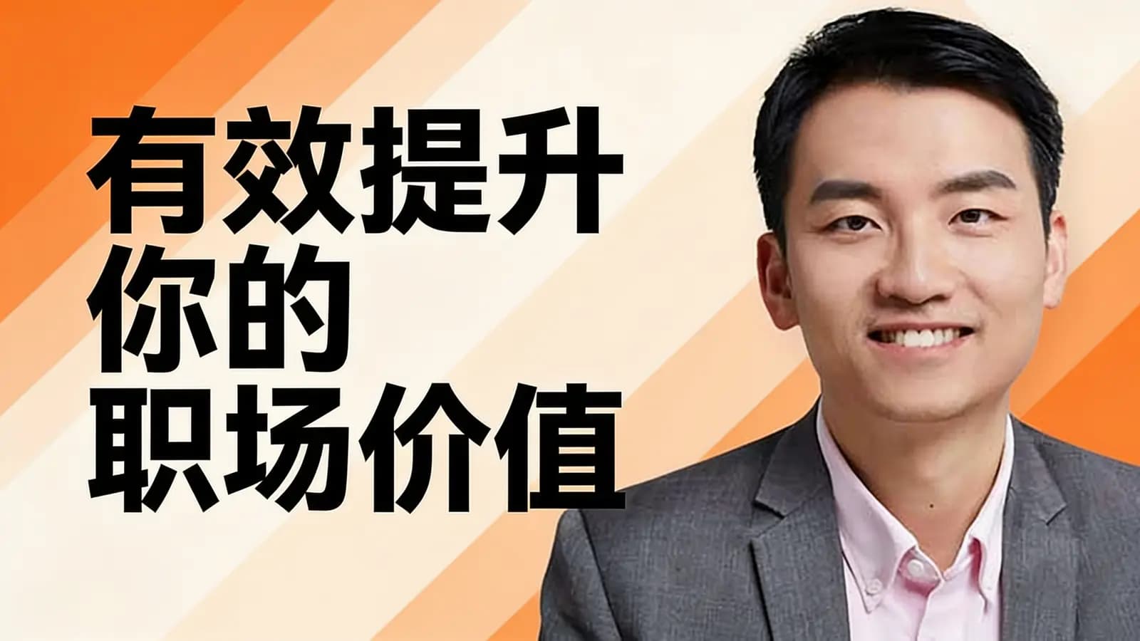 有效提升你的职场价值