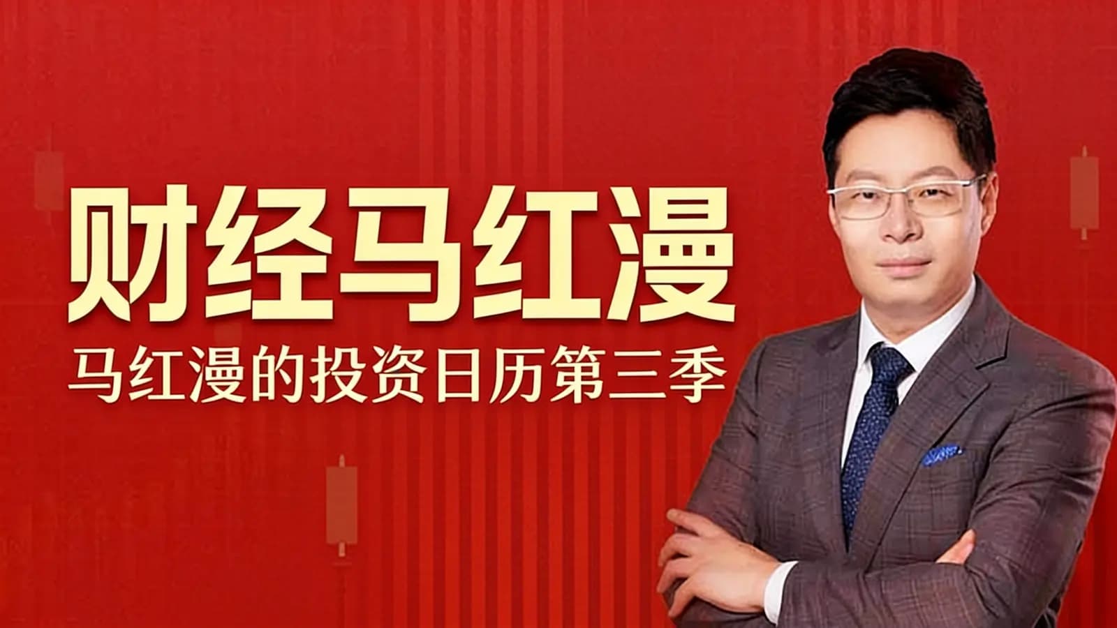 财经马红漫 · 马红漫的投资日历第三季