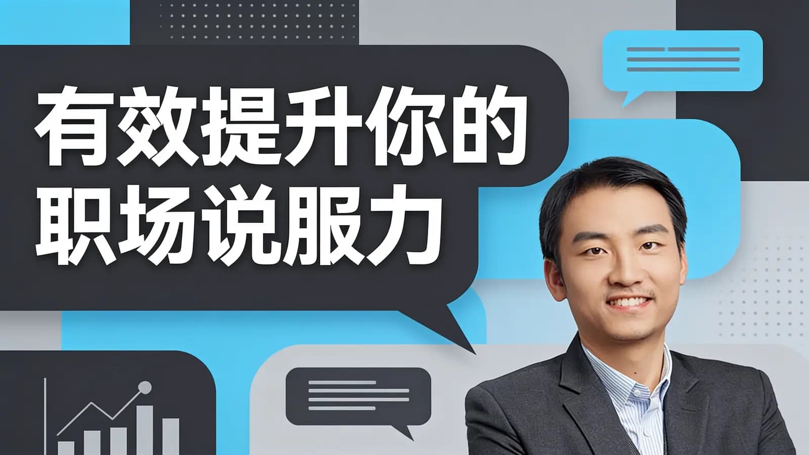 得到有效提升你的职场说服力
