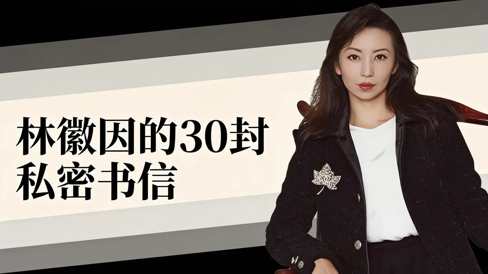 林徽因的30封私密书信