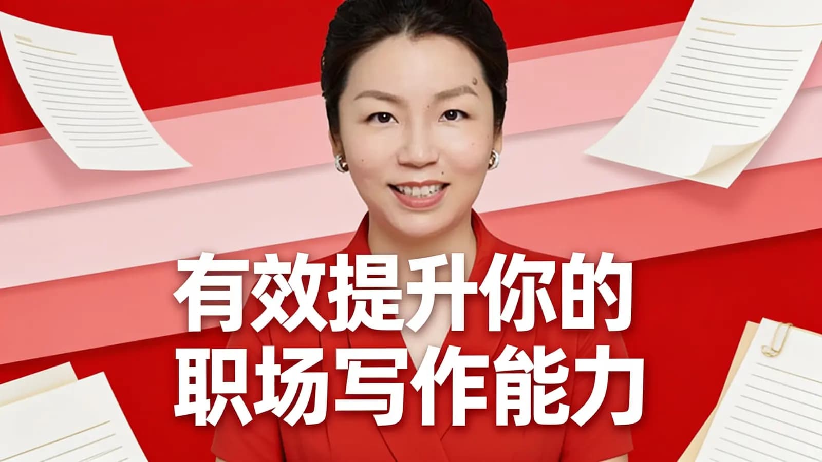 有效提升你的职场写作能力