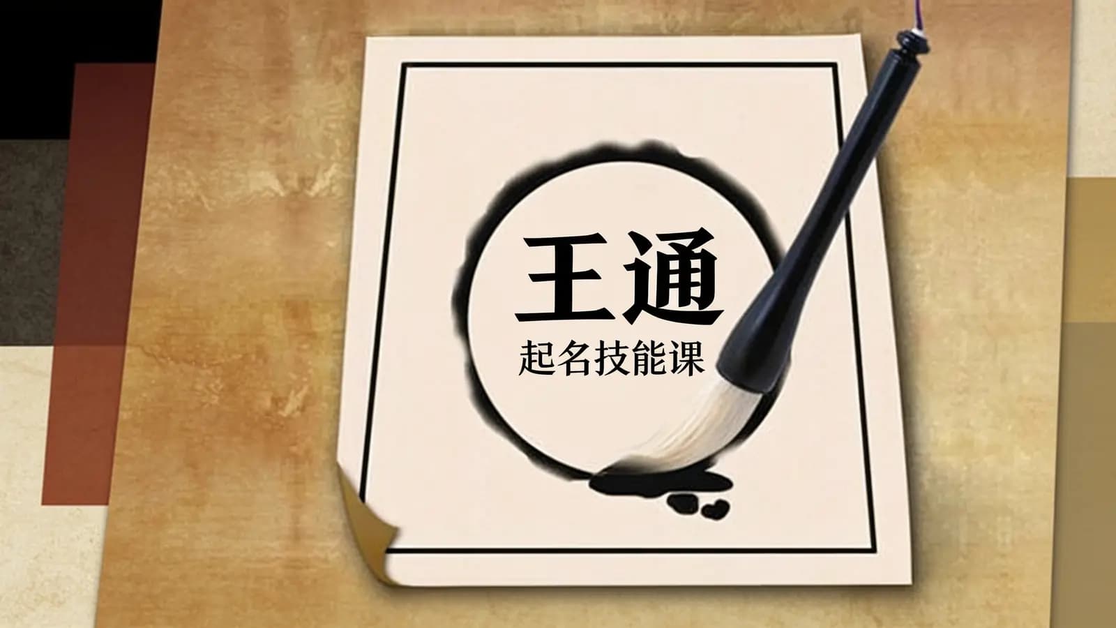 王通·起名技能课