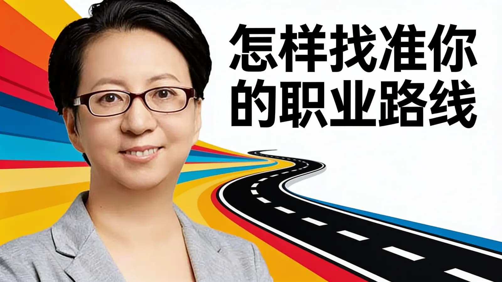 得到怎样找准你的职业路线
