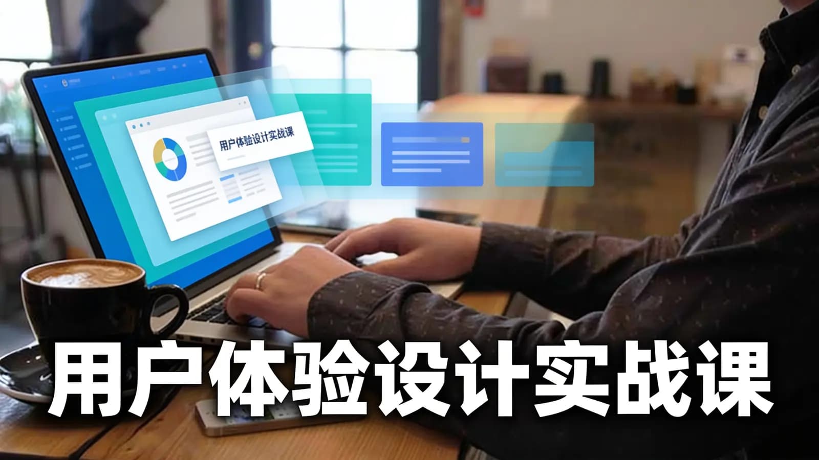 极客时间用户体验设计实战课