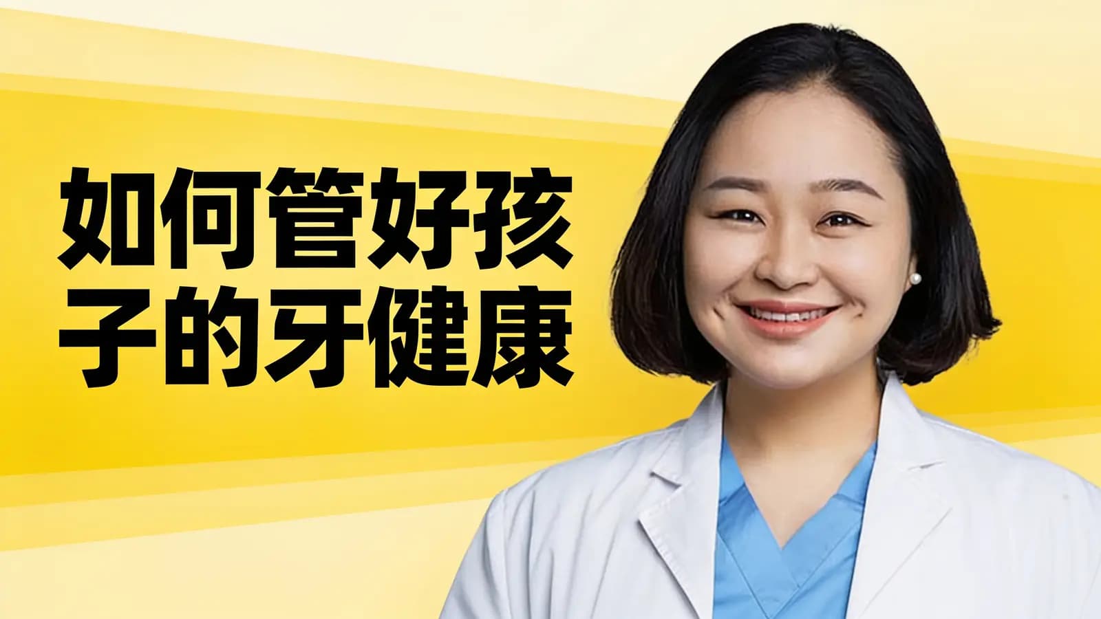 如何管好孩子的牙健康