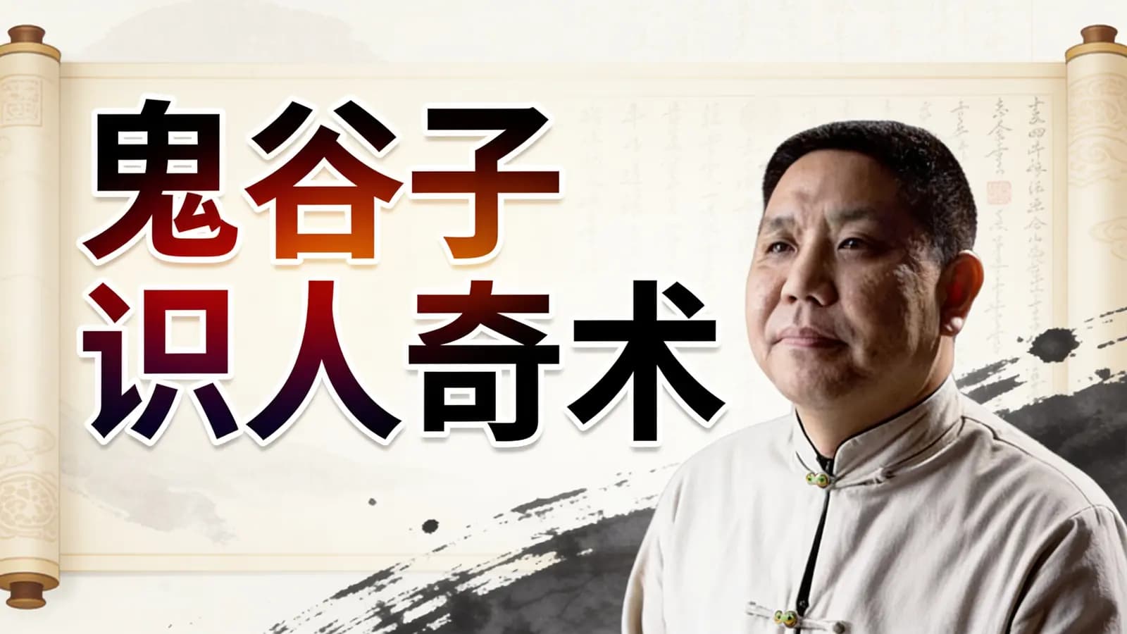 鬼谷子识人奇术
