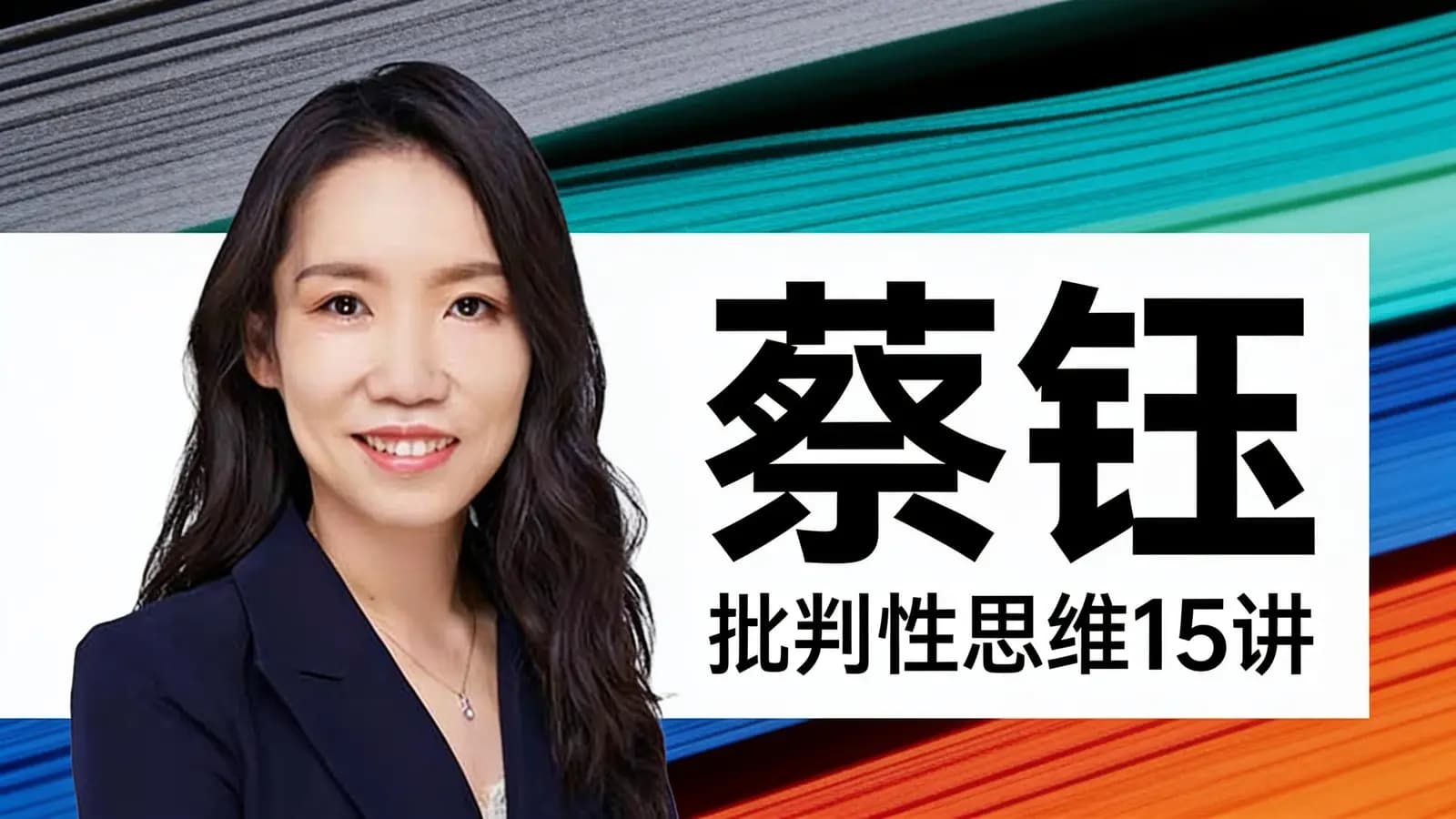 蔡钰·批判性思维15讲