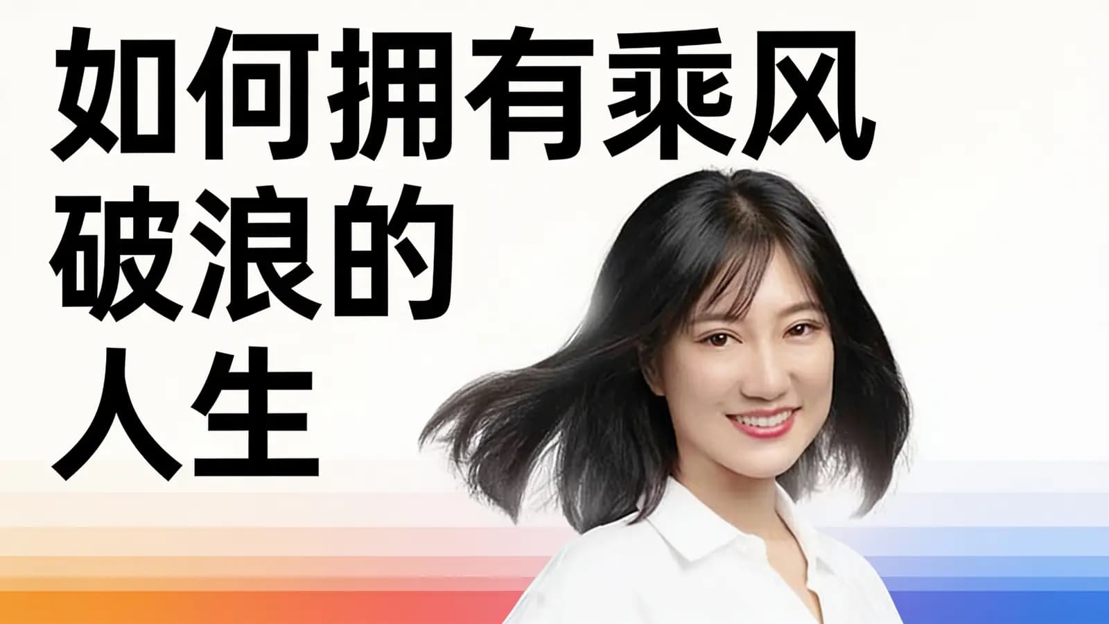 如何拥有乘风破浪的人生