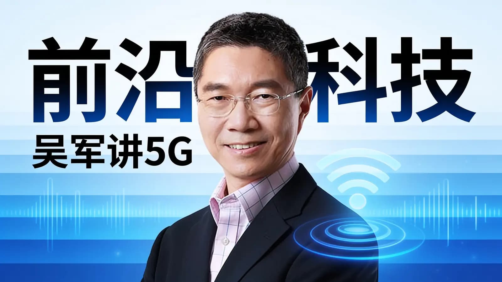 前沿科技·吴军讲5G