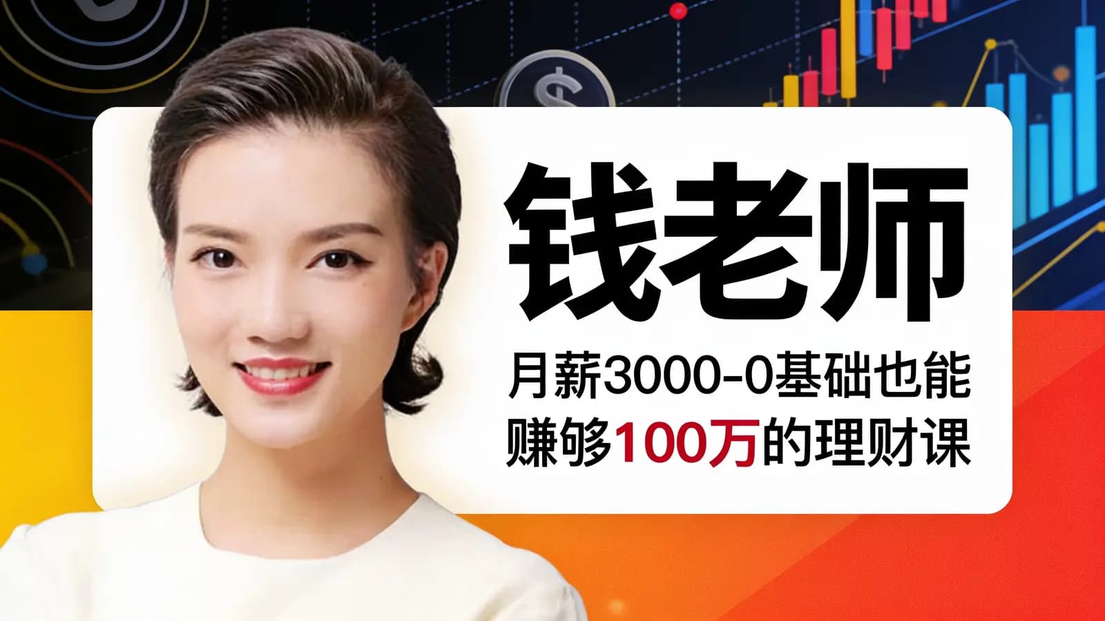 钱老师：月薪3000-0基础也能赚够100万的理财课