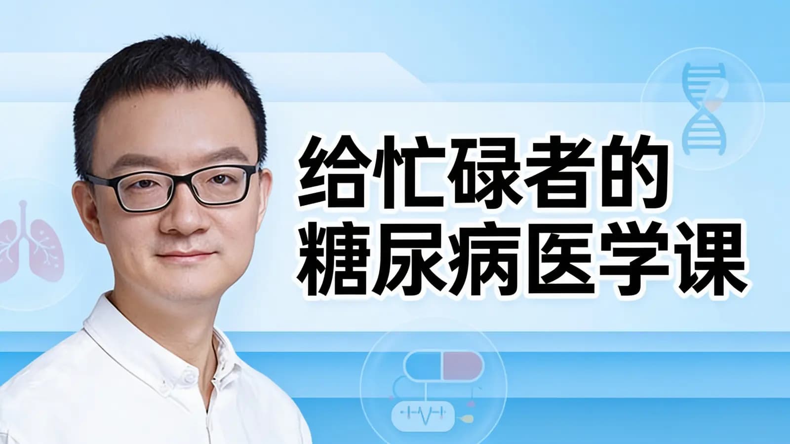 给忙碌者的糖尿病医学课
