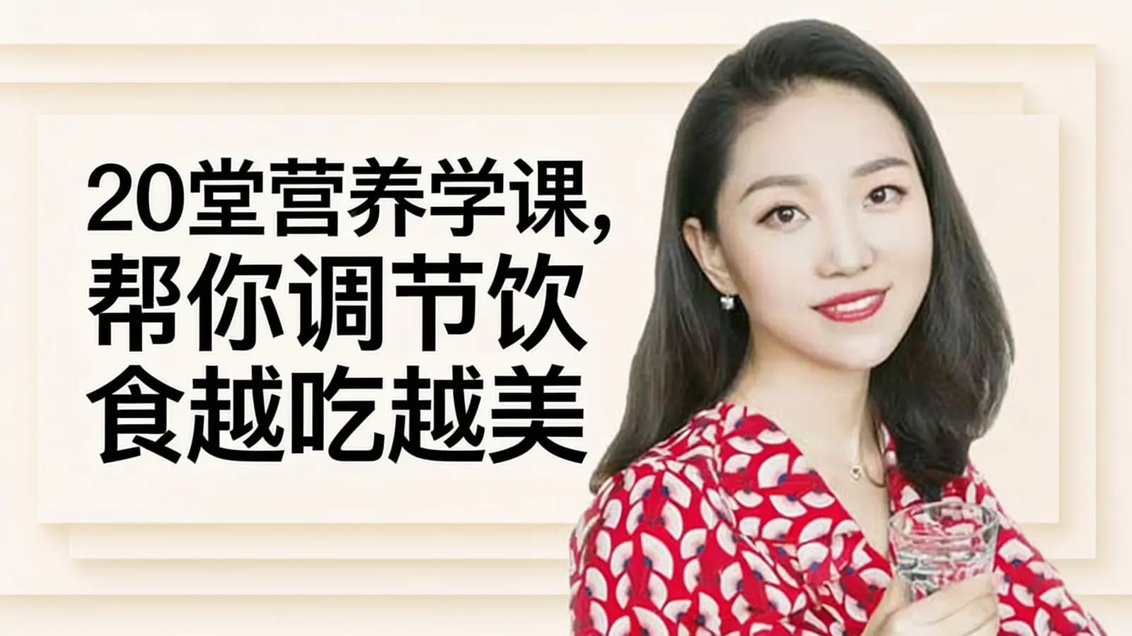 20堂营养学课，帮你调节饮食越吃越美