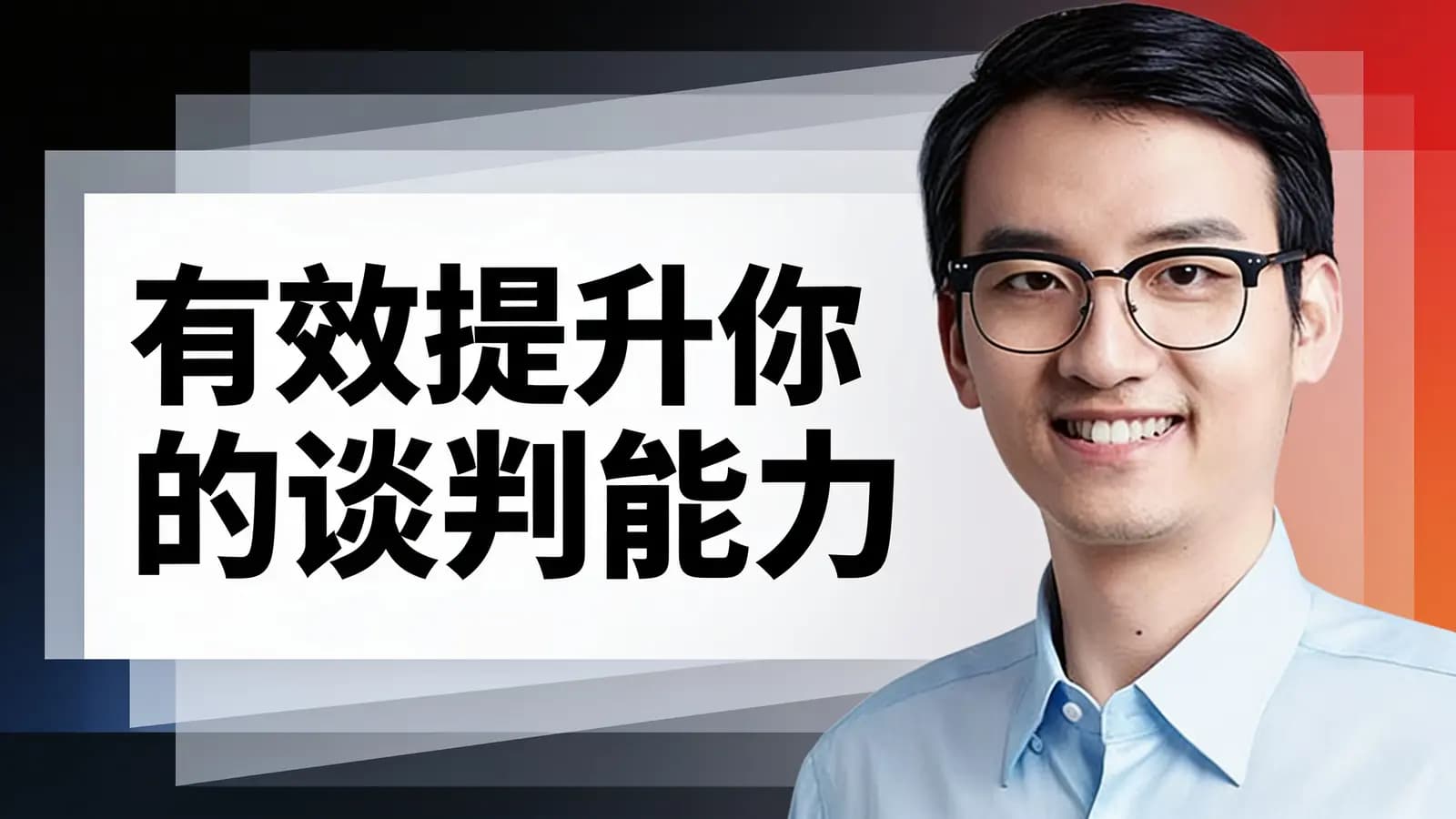 有效提升你的谈判能力