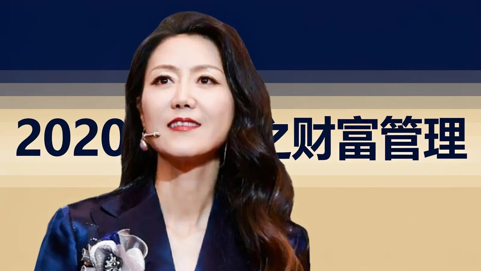 混沌大学2020之财富管理