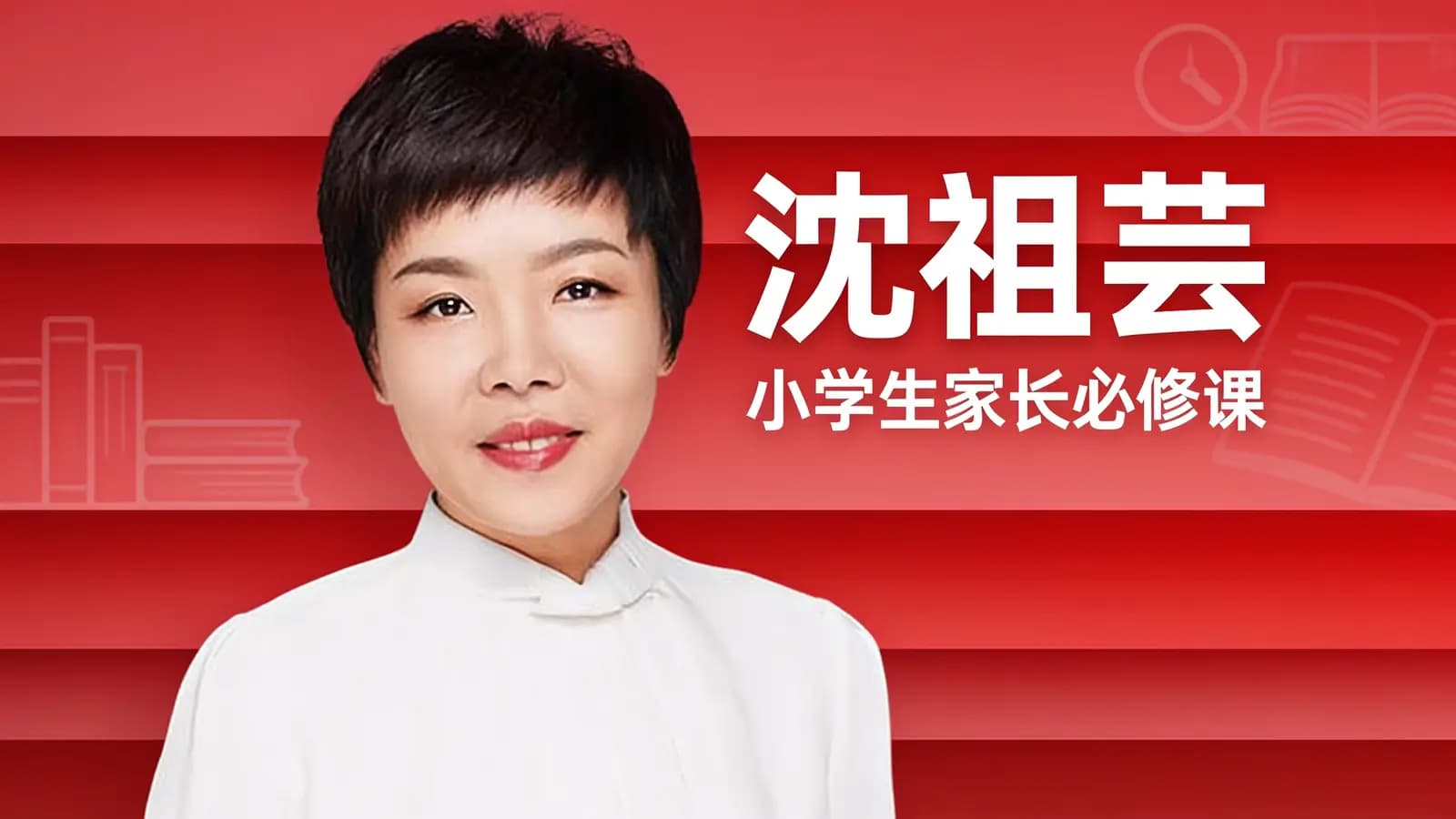 沈祖芸·小学生家长必修课