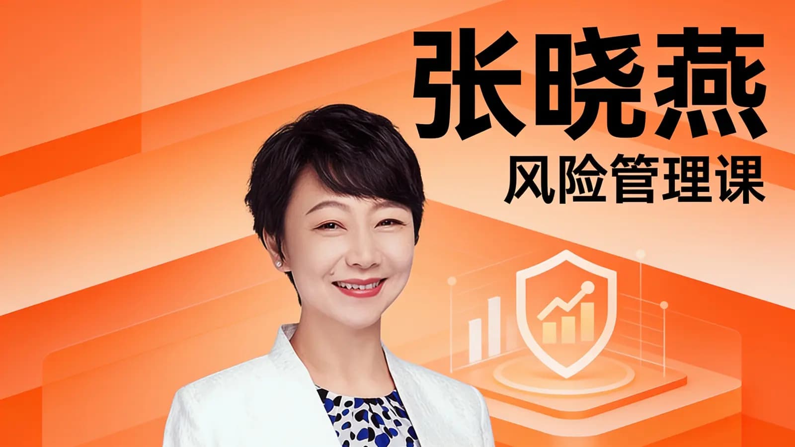 得到张晓燕·风险管理课